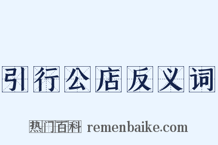 引行公店反义词是什么意思的图片